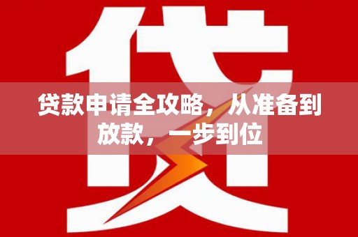 小金贷款申请全攻略，从准备到放款，一步到位