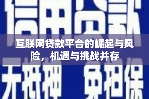 小金互联网贷款平台的崛起与风险，机遇与挑战并存