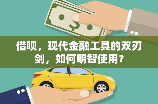 小金借呗，现代金融工具的双刃剑，如何明智使用？