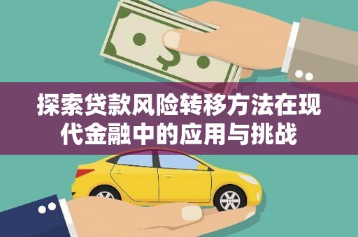 小金探索贷款风险转移方法在现代金融中的应用与挑战