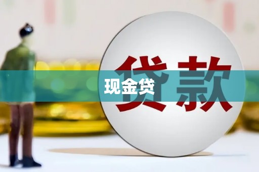 小金现金贷