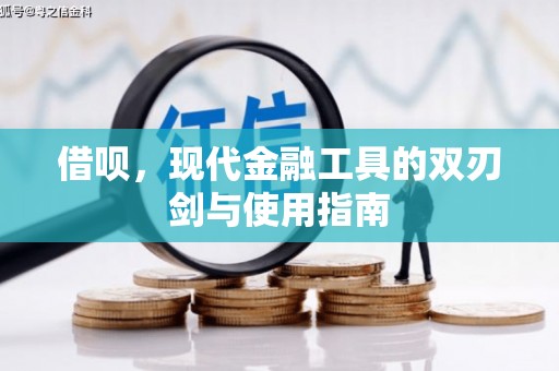 小金借呗，现代金融工具的双刃剑与使用指南