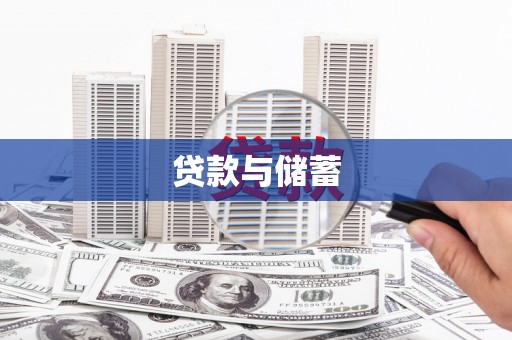 小金贷款与储蓄