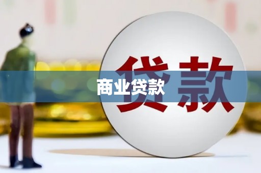 小金商业贷款