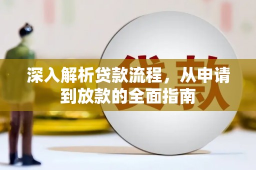 小金深入解析贷款流程，从申请到放款的全面指南