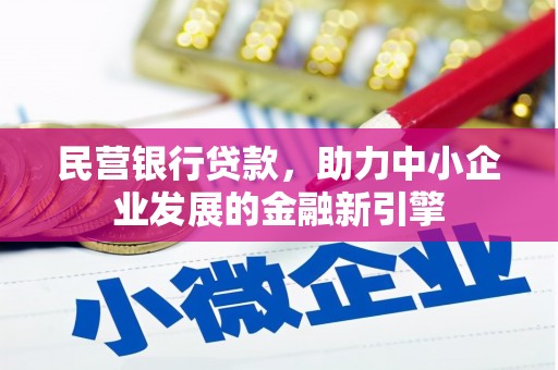 小金民营银行贷款，助力中小企业发展的金融新引擎