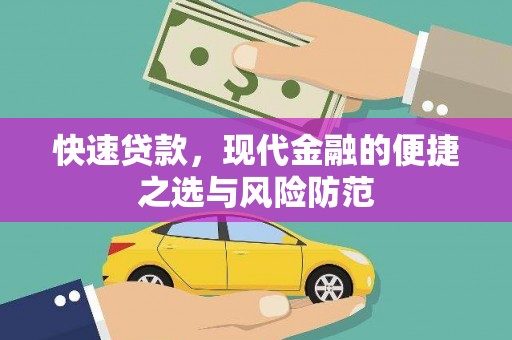 小金快速贷款，现代金融的便捷之选与风险防范