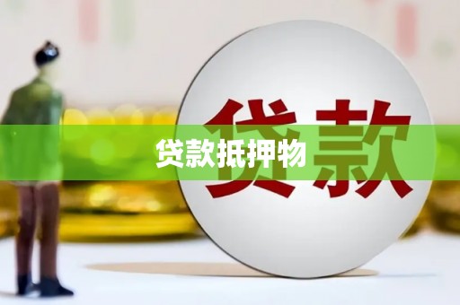 小金贷款抵押物