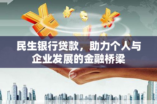 小金民生银行贷款，助力个人与企业发展的金融桥梁
