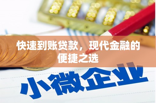 小金快速到账贷款，现代金融的便捷之选
