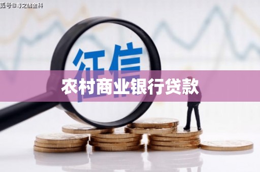 小金农村商业银行贷款