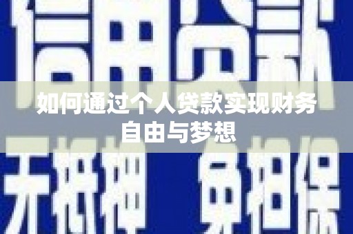 小金如何通过个人贷款实现财务自由与梦想