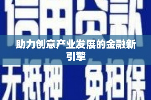 小金助力创意产业发展的金融新引擎