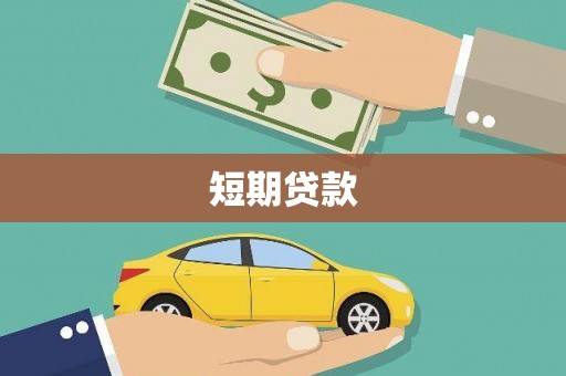 小金短期贷款