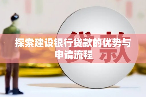 小金探索建设银行贷款的优势与申请流程