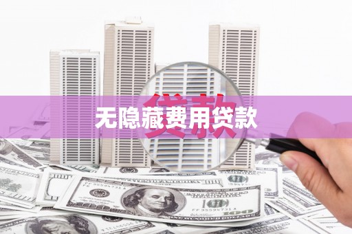 小金无隐藏费用贷款