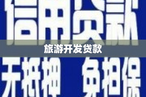 小金旅游开发贷款