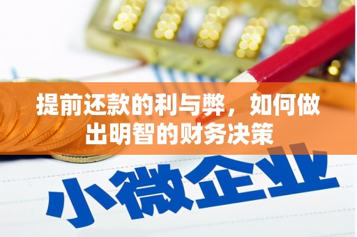 小金提前还款的利与弊，如何做出明智的财务决策