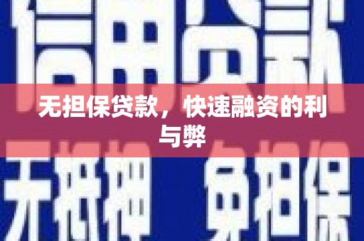 小金无担保贷款，快速融资的利与弊