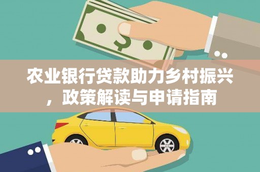 小金农业银行贷款助力乡村振兴，政策解读与申请指南