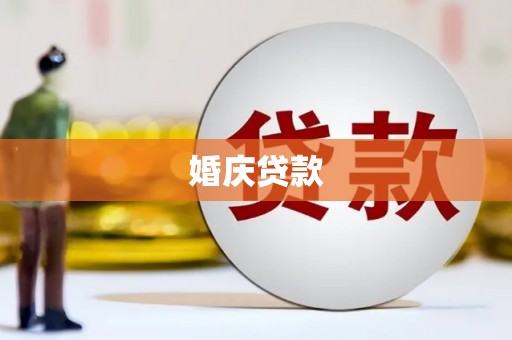 小金婚庆贷款