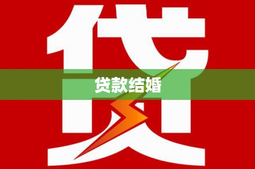 小金贷款结婚
