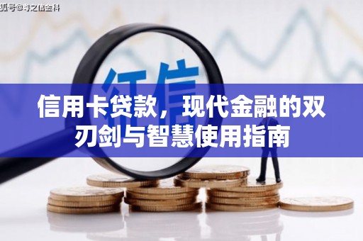 小金信用卡贷款，现代金融的双刃剑与智慧使用指南