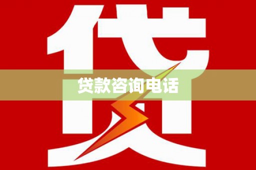 小金贷款咨询电话