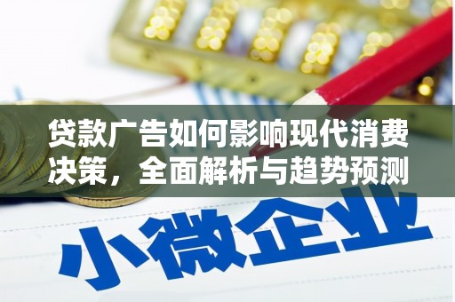 小金贷款广告如何影响现代消费决策，全面解析与趋势预测