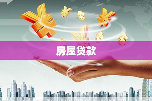 小金房屋贷款