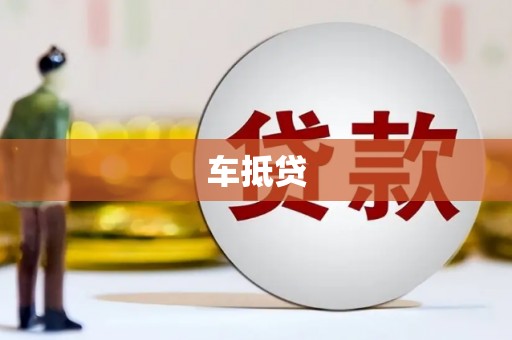 小金车抵贷