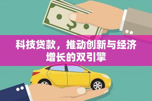 小金科技贷款，推动创新与经济增长的双引擎