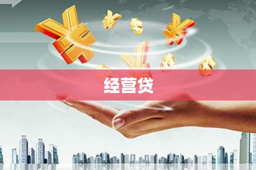 小金经营贷