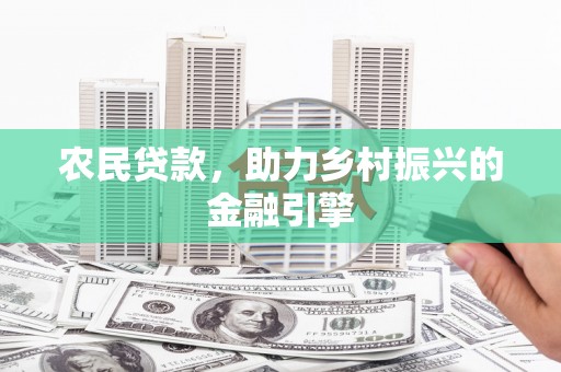 小金农民贷款，助力乡村振兴的金融引擎