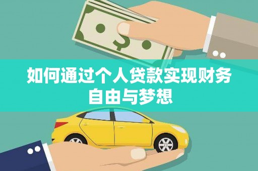 小金如何通过个人贷款实现财务自由与梦想