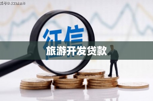 小金旅游开发贷款