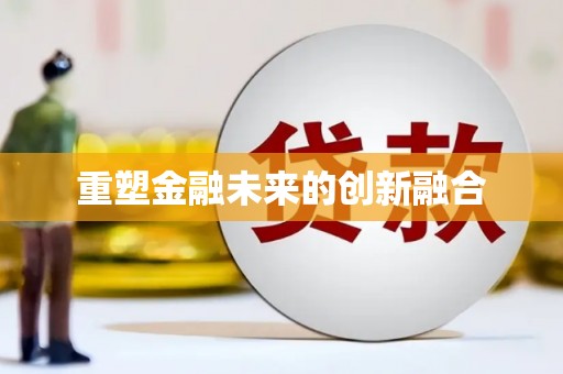 小金重塑金融未来的创新融合