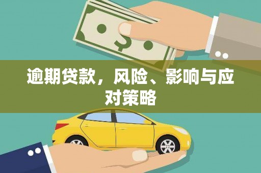 小金逾期贷款，风险、影响与应对策略