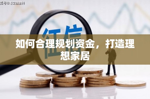 小金如何合理规划资金，打造理想家居