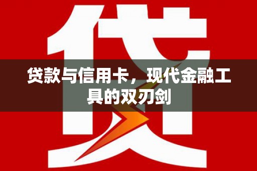 小金贷款与信用卡，现代金融工具的双刃剑