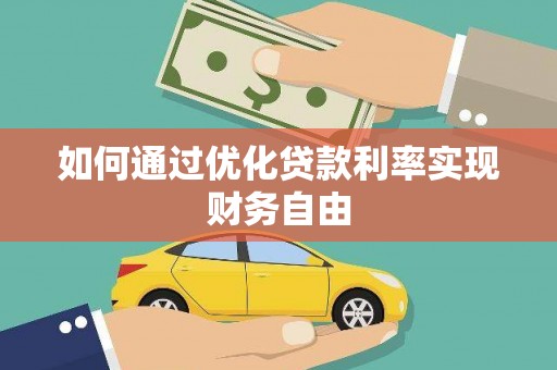 小金如何通过优化贷款利率实现财务自由