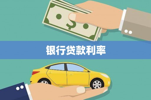 小金银行贷款利率