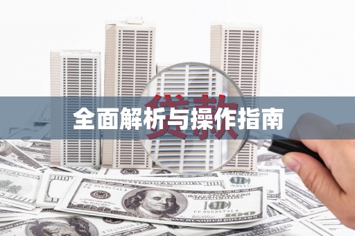 小金全面解析与操作指南