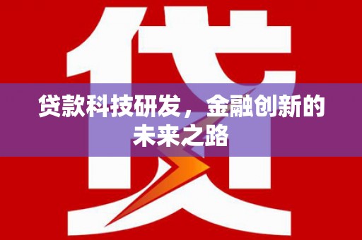 小金贷款科技研发，金融创新的未来之路