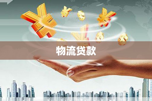 小金物流贷款