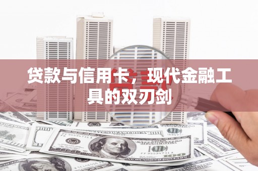 小金贷款与信用卡，现代金融工具的双刃剑