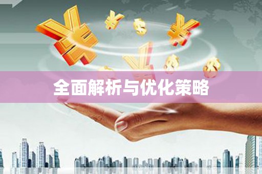 小金全面解析与优化策略