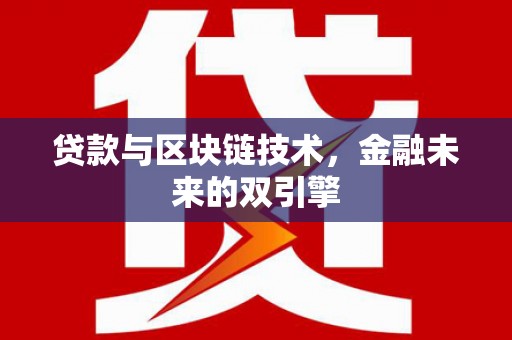 小金贷款与区块链技术，金融未来的双引擎