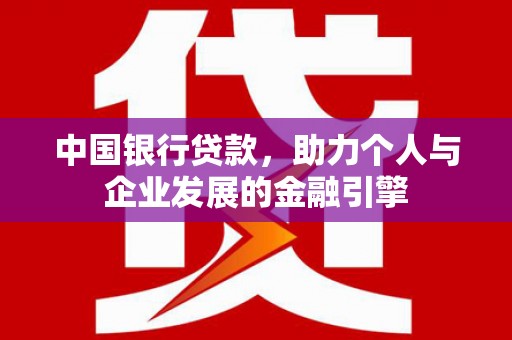 小金中国银行贷款，助力个人与企业发展的金融引擎