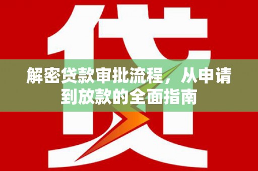 小金解密贷款审批流程，从申请到放款的全面指南
